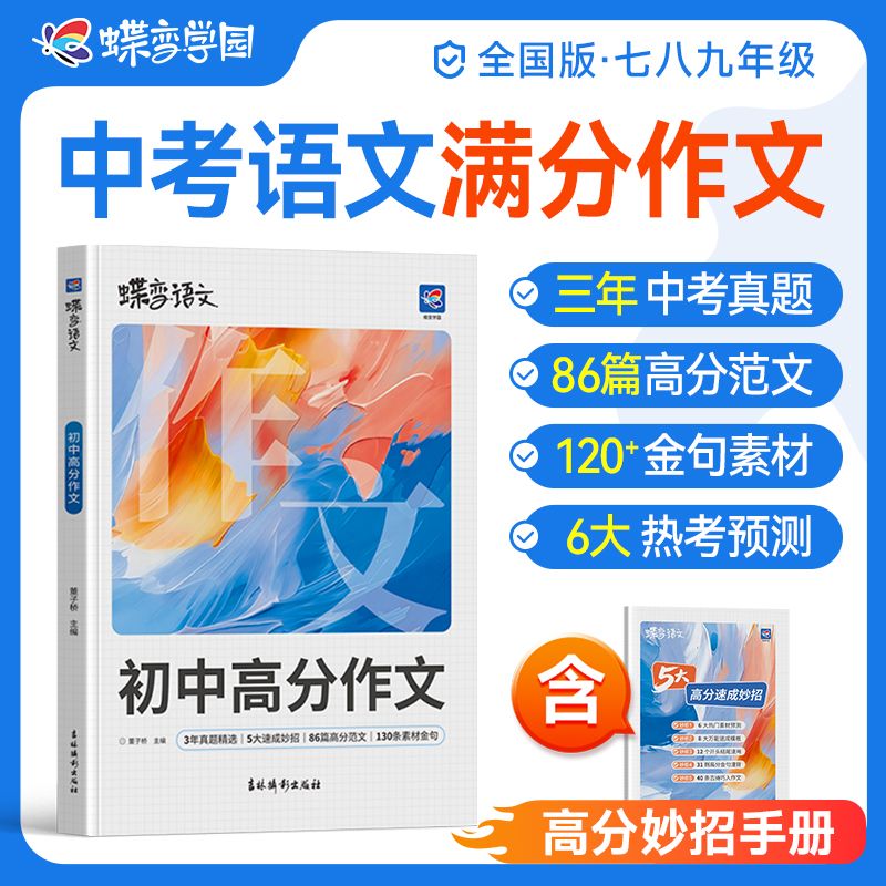 2027蝶变初中语文高分作文初中语文专项训练辅导精选范文真题解读名师点评必备指导书籍中考写作指导热点素材资料作文素材积累必备