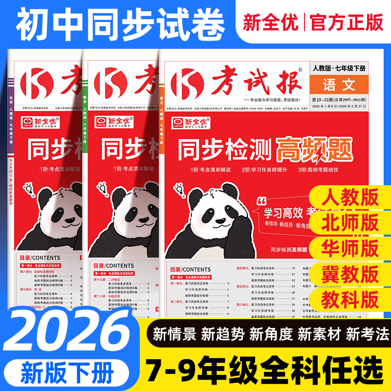 2026新全优同步检测高频题考试报初中七八九年级上册下789语文数学英语物理化学政治历史生物地理人教版冀教版科粤版同步检测试卷