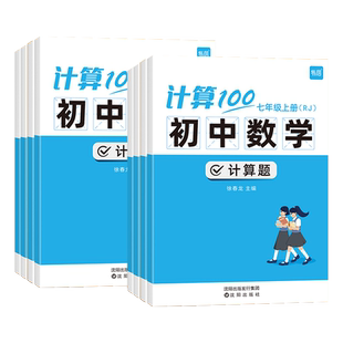 2026易蓓计算100初中数学七年级上册数学计算题专项训练八九年级下册人教版北师大版苏科练习册初一初二能力训练100分天天练必刷题