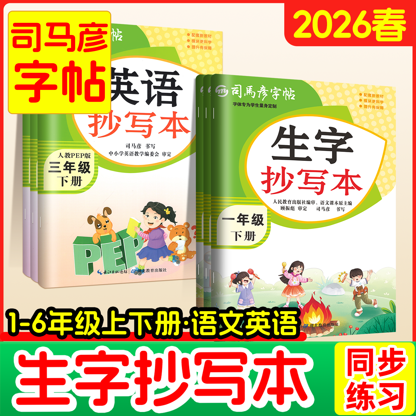 2026春司马彦字帖生字抄写本一三二四六五年级上册下册写字课课练小学生教材同步楷书练字语文英语人教版字词句看拼音写词语下册