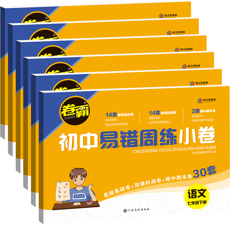2025卷霸易错周练小卷七八年级上册下册周周练金太阳试卷初中语文数学英语政治历史生物全套小四门人教版初一初二期末卷子练习题2