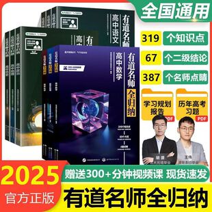 2025有道名师全归纳高考语文数学英语物化生政史地北大源哥提分课堂题型全归纳解题方法高考满分攻略复习资料重点专题必刷冲刺宝典