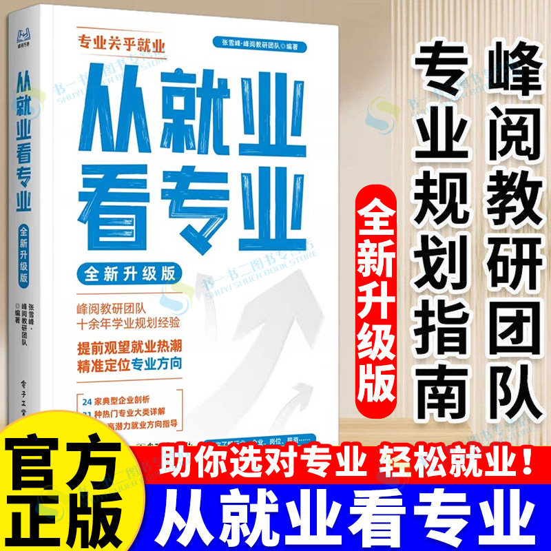 2026从就业看专业选择比努力更重要手把手教你填报高考志愿峰阅万卷高考志愿填报指南这才是我要的专业想要的大学成为学霸升学指南