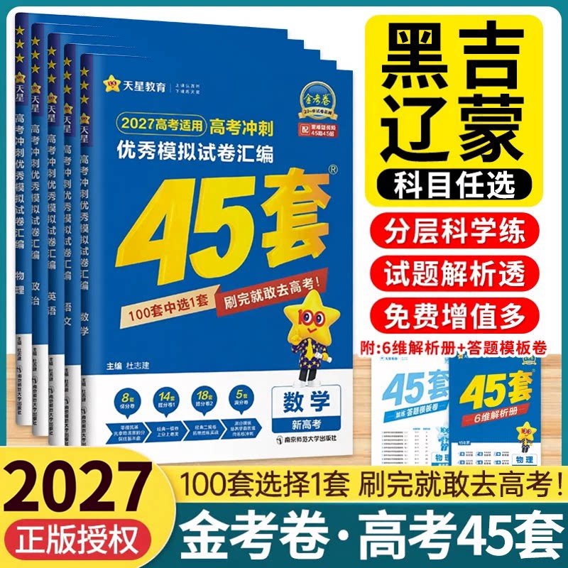 2027金考卷45套黑吉辽蒙模拟真题