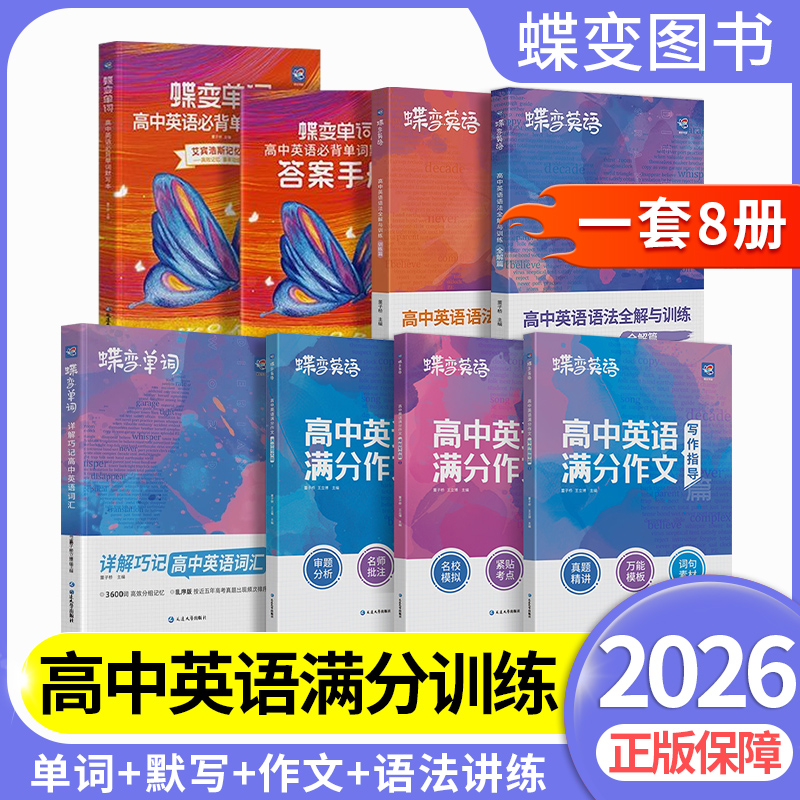 蝶变单词高中英语词汇3500词