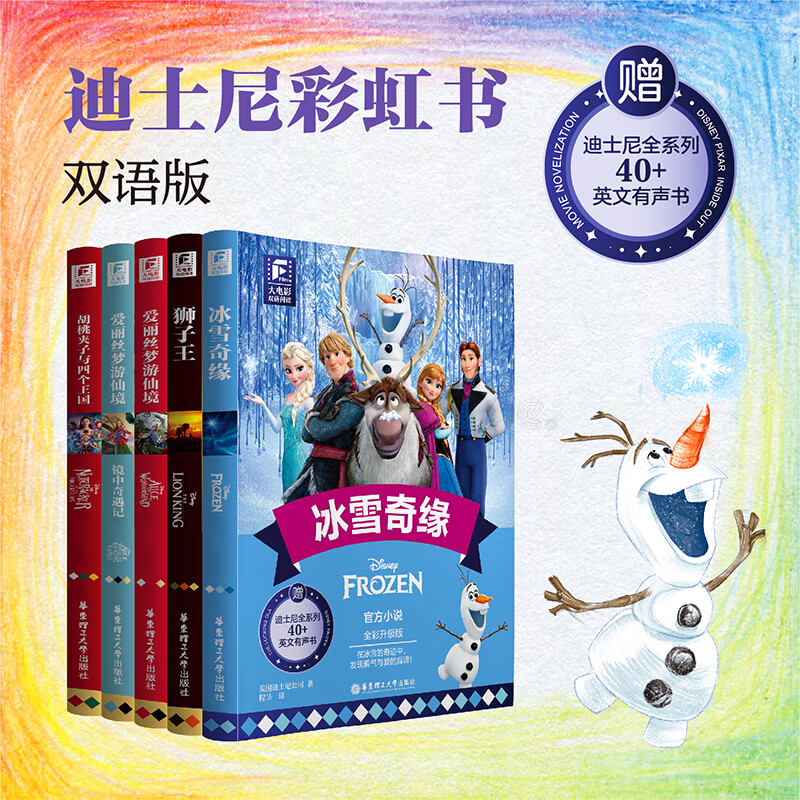 任选12本迪士尼彩虹书头脑特工队2爱丽丝梦游仙境疯狂动物城飞屋环游记冰雪奇缘up寻梦CoCo狮子王胡桃夹子双语大电影全彩升级版