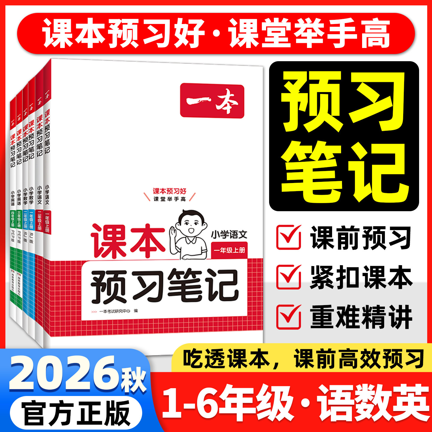 2026小学一本课本预习笔记一二年级上册三四五年级下册语文数学英语人教北师苏教版教材课堂学霸随堂笔记课本预习学霸课堂预习笔记