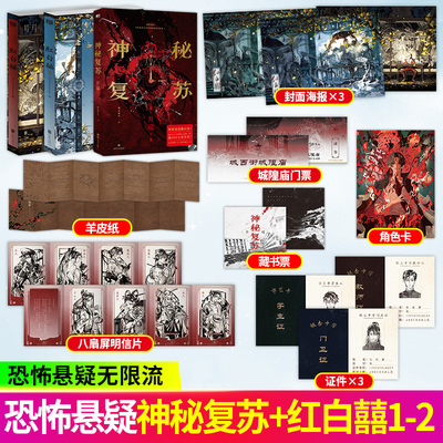 神秘复苏开端+红白囍1-2 佛前献花著 热门恐怖巨作起点诸神之战 红白囍上下册 青春文学民国风家国情怀的双男主纯爱言情小说