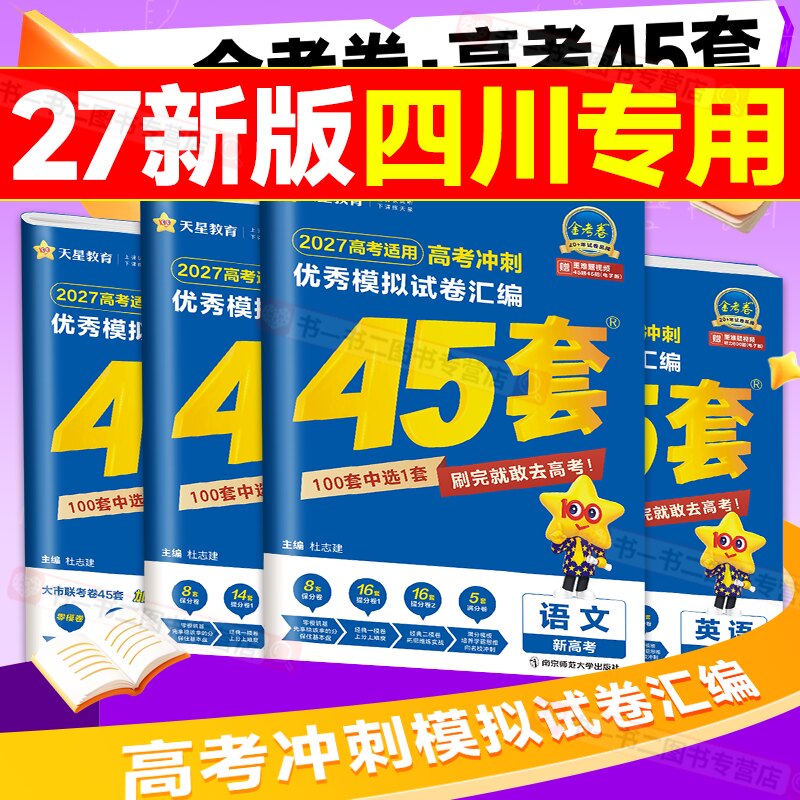 四川高考】2027金考卷45套新高考