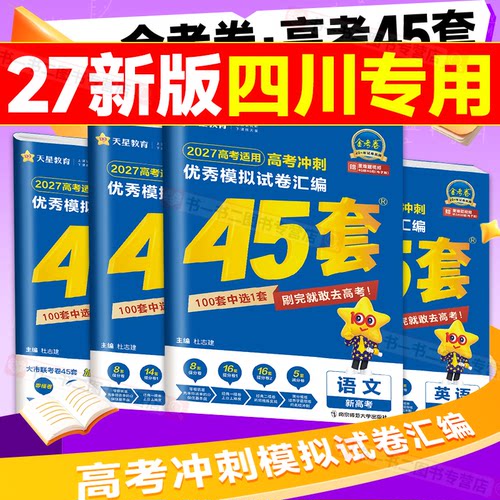 四川高考】2027金考卷45套新高考