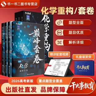 2026官方正版干大事教育高中化学体系重构物理数学生物重构专项训练高一高二高三高考复习化学必刷题重构讲义高考高频必刷题题型