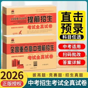 2026新版奥赛王全国重点高中提前招生考试全真试卷语文数学英语物理化学初升高衔接招生复习卷初中历年自主招生模拟试卷中考黄皮卷