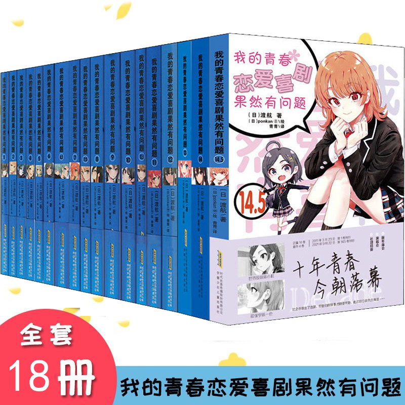 我的青春恋爱物语喜剧果然有问题小说1-14.5全套18册含番外画集妄言录春物渡航著漫画书校园爱情文学轻小说青春畅销动漫喜剧漫画