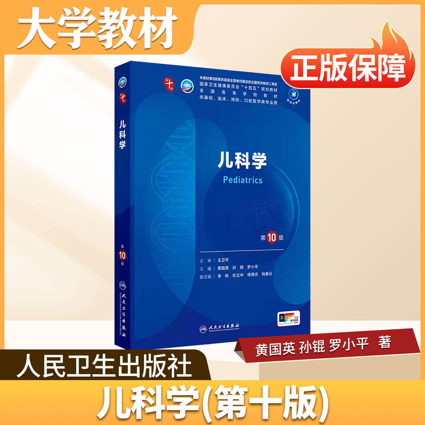 儿科学人民卫生出版社大学教材儿科学第10版临床医学核心规划教材适配临床儿科护理相关专业学习复习医学考研执业医师考试专业课本