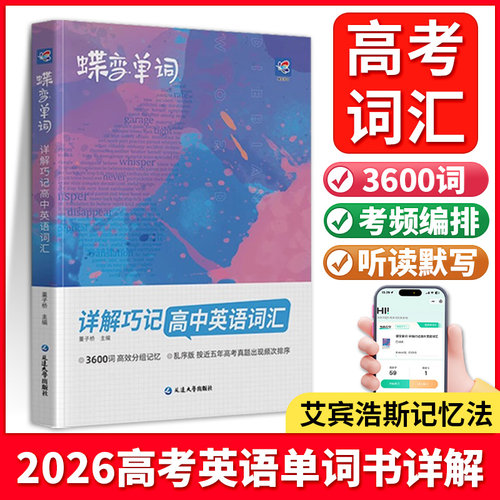 当天发货！蝶变高中英语词汇