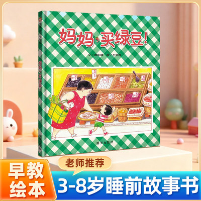 妈妈买绿豆绘本精装正版信谊儿童绘本3-6-7-8岁图画书老师推荐幼儿园一年级课外书温馨亲子读物睡前故事书宝宝读物启蒙认知早教书