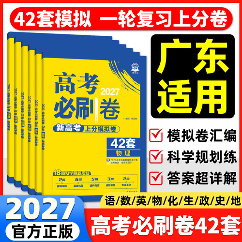 广东专版】2027高考必刷卷42套