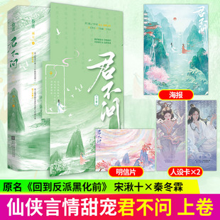 特签版小说君不问上卷+下卷原名回到反派黑化前古风仙侠言情 权谋言情权谋交锋到情深不负家国大义与儿女情长古雅意境深远古风小说