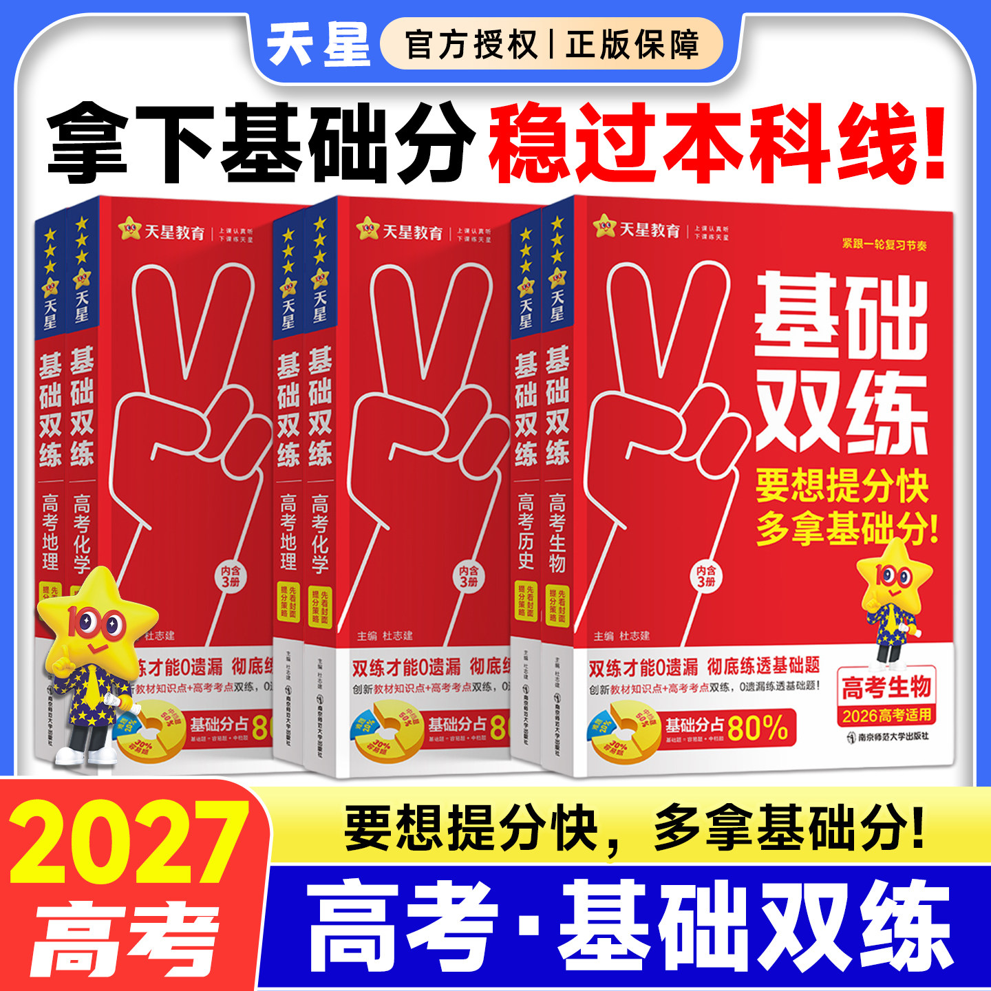 天星教育2027高考基础双练