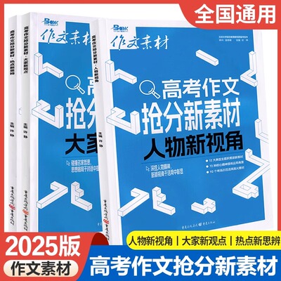 2025新版作文素材高考作文抢分新素材系列 人物新视角/大家新观点/热点新思辨 高中语文满分作文素材高分范文素材精选高中作文书