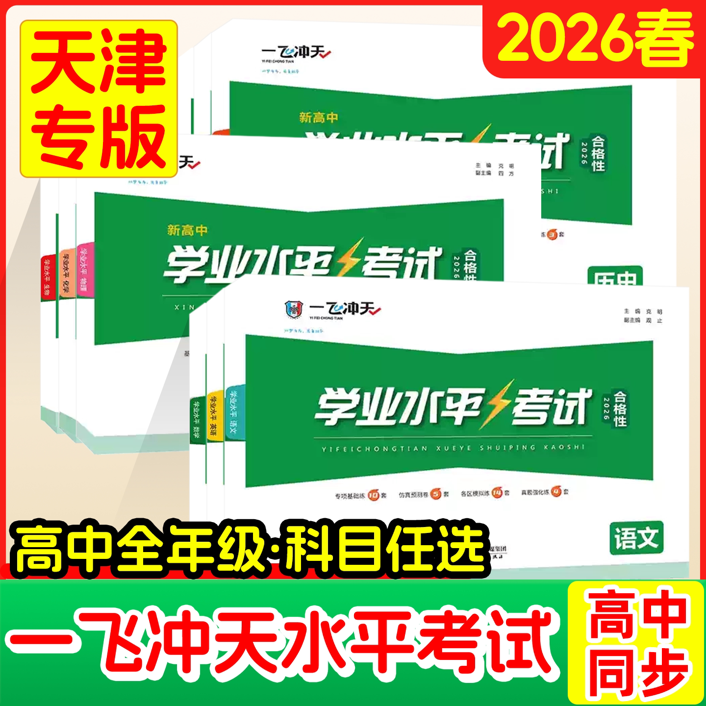 次日达一飞冲天高中学业水平测试图片