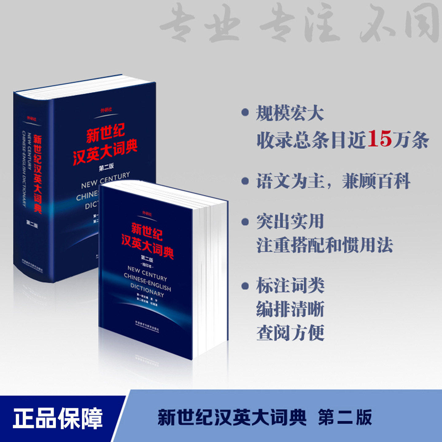 新世纪汉英大词典第二版缩印本第2版正版外研社英语辞典全国翻译考试字典CATTI二三级笔译英汉双解全国翻译专业资格水平考试字典