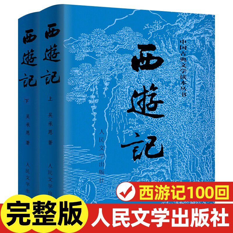 西游记人民文学出版社原著正版上下套装2册人民文学出版社四大名著无删减文言西游记水浒传三国演义 文学初高中学生课外阅读