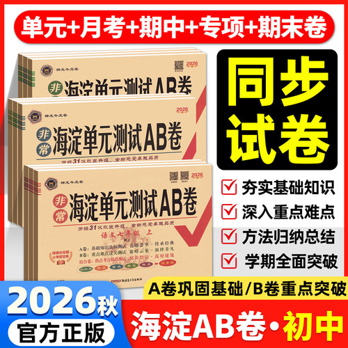 2026海淀单元测试ab卷七八九任选
