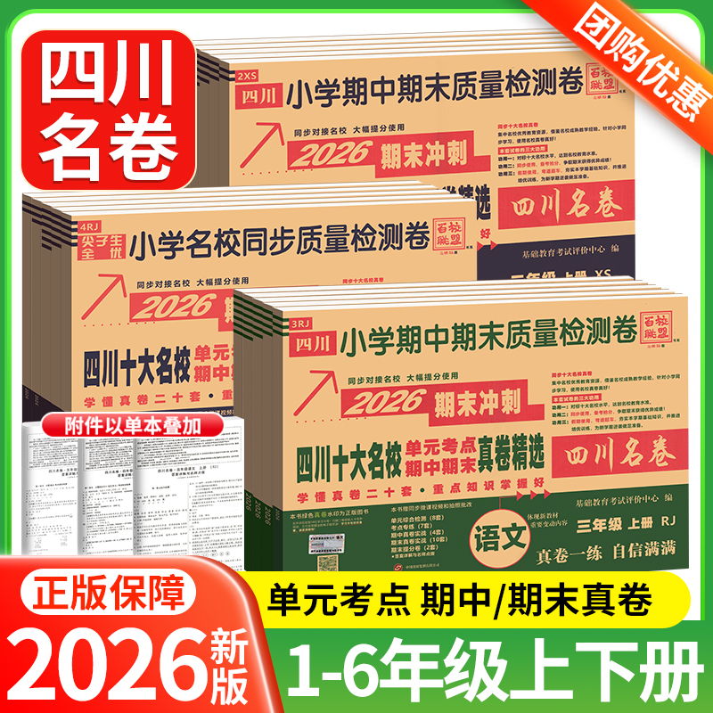 四川期末真卷精选1-6年级任选