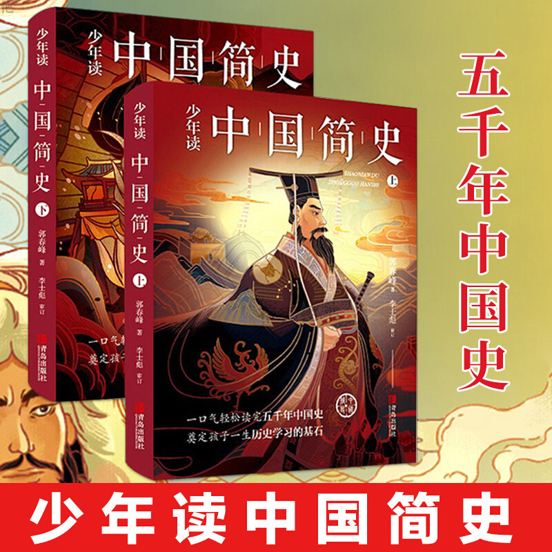 少年读中国简史资治通鉴