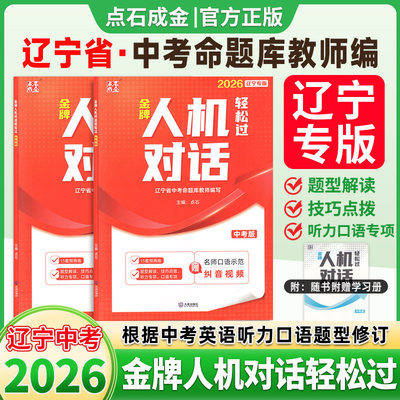 2026最新辽宁省点石成金金牌人机对话轻松过中考版二轮复习英语听力口语专项训练大连15套预测初中中考命题库教师题型解大连出版社