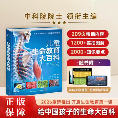 儿童生命教育大百科揭开生命奥秘中科院院士主编硬壳绘本6-12岁小学生人体生物科普课外书生命起源演化人体结构青春期科普正版