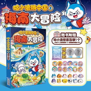 哈小浪游中国3海南游学知识萌漫中国历史地理人文美食趣味漫画6至12岁小学生课外阅读海南北京广东湖南大冒险科普书籍正版