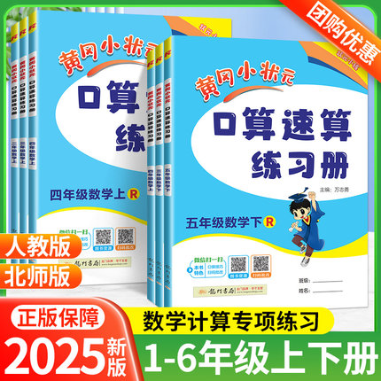 2025版黄冈小状元口算速算练习册一二三四五六年级上下册人教版数学北师大同步计算题天天练习题卡巧算一本通能手专项训练小达人