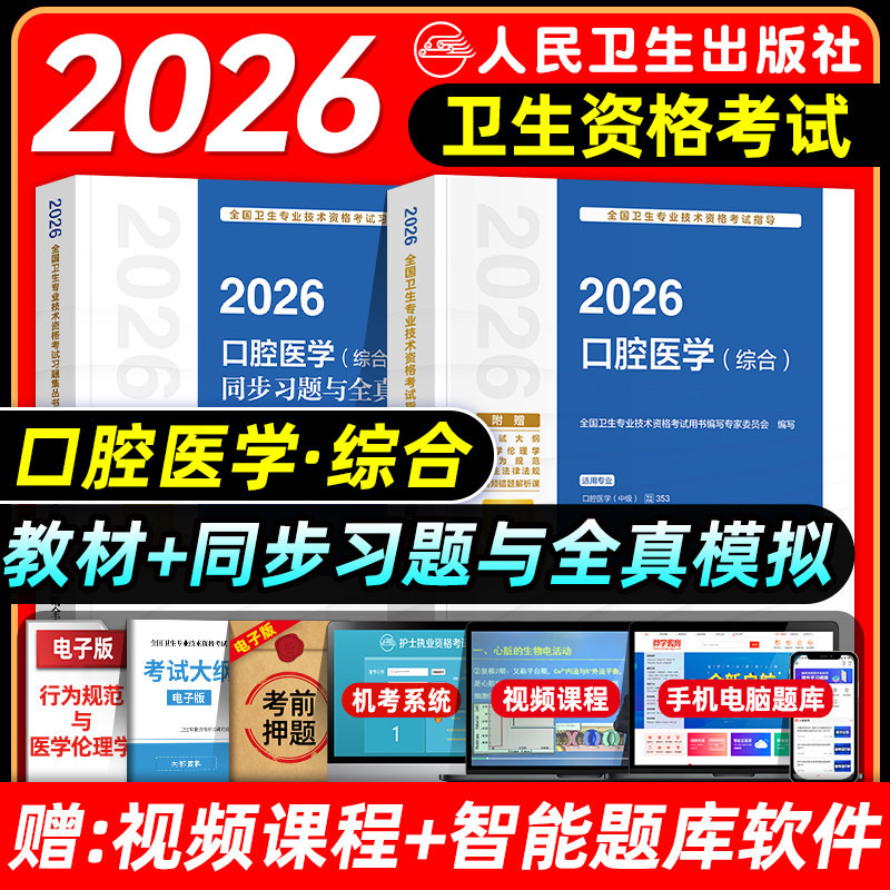 口腔医学技术2026年人卫版新版口腔医学综合中级主治医师职称资格考试指导用书教材书历年真题习题集助理习题资料353考研书籍26
