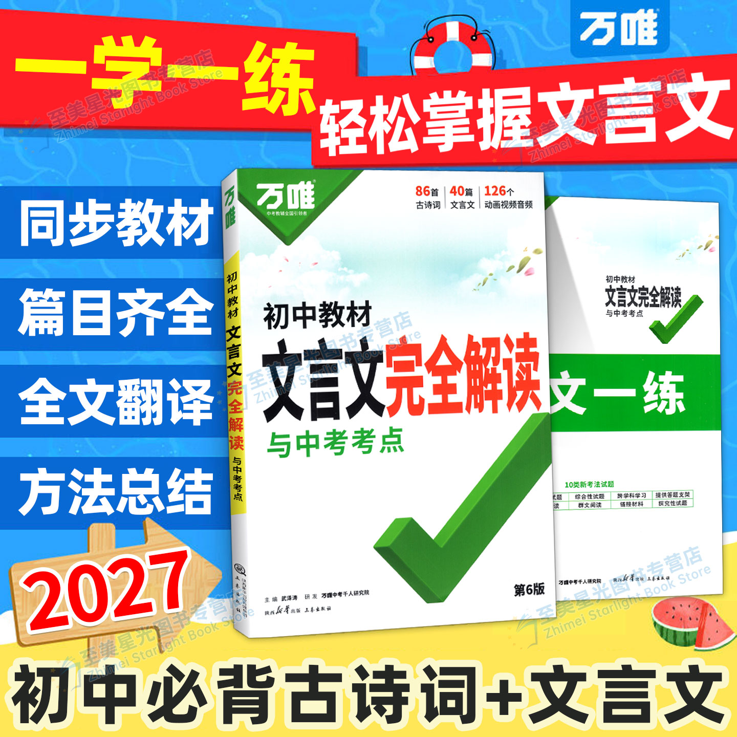 万唯中考文言文完全解读一本通