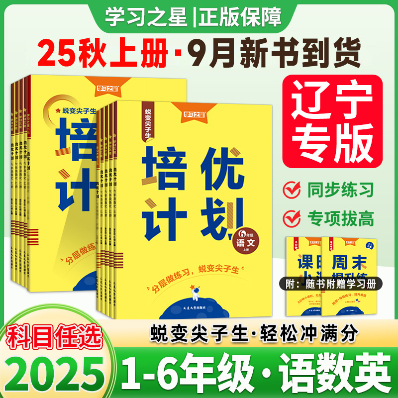 2025培优计划语文数学英语一三二四五六年级上册下册小学生练习册上外研一起点英语人教版语文北师大版数学大连单元测试卷学习之星