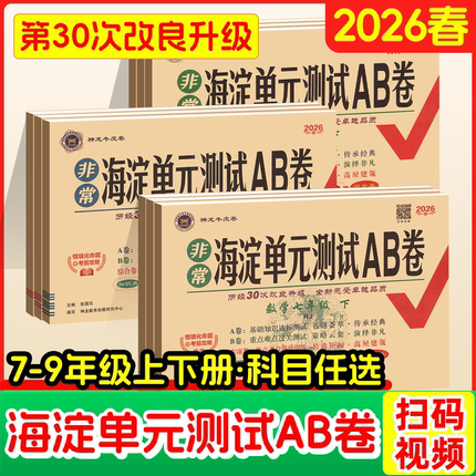 2026非常海淀单元测试ab卷七八九年级上册下册语文数学英语物理化学政治历史地理生物人教沪科初中同步真题试卷全套期中期末海定AB