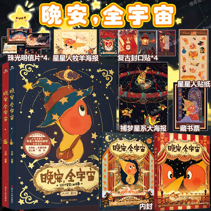 【赠明信片+贴纸+海报】 晚安，全宇宙 全2册在星星人的梦幻世界 每位读者能获得宁静的治愈感 星星人画集 治愈温馨可爱绘本漫画