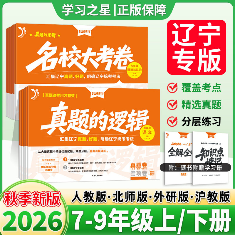 辽宁专版】真题的逻辑七上八九年级上册下册2026秋语文数学英语物理化学历史地理生物政治初中小四门名校大考卷试卷全套卷学习之星
