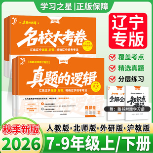 辽宁专版】真题的逻辑七上八九年级上册下册2026秋语文数学英语物理化学历史地理生物政治初中小四门名校大考卷试卷全套卷学习之星