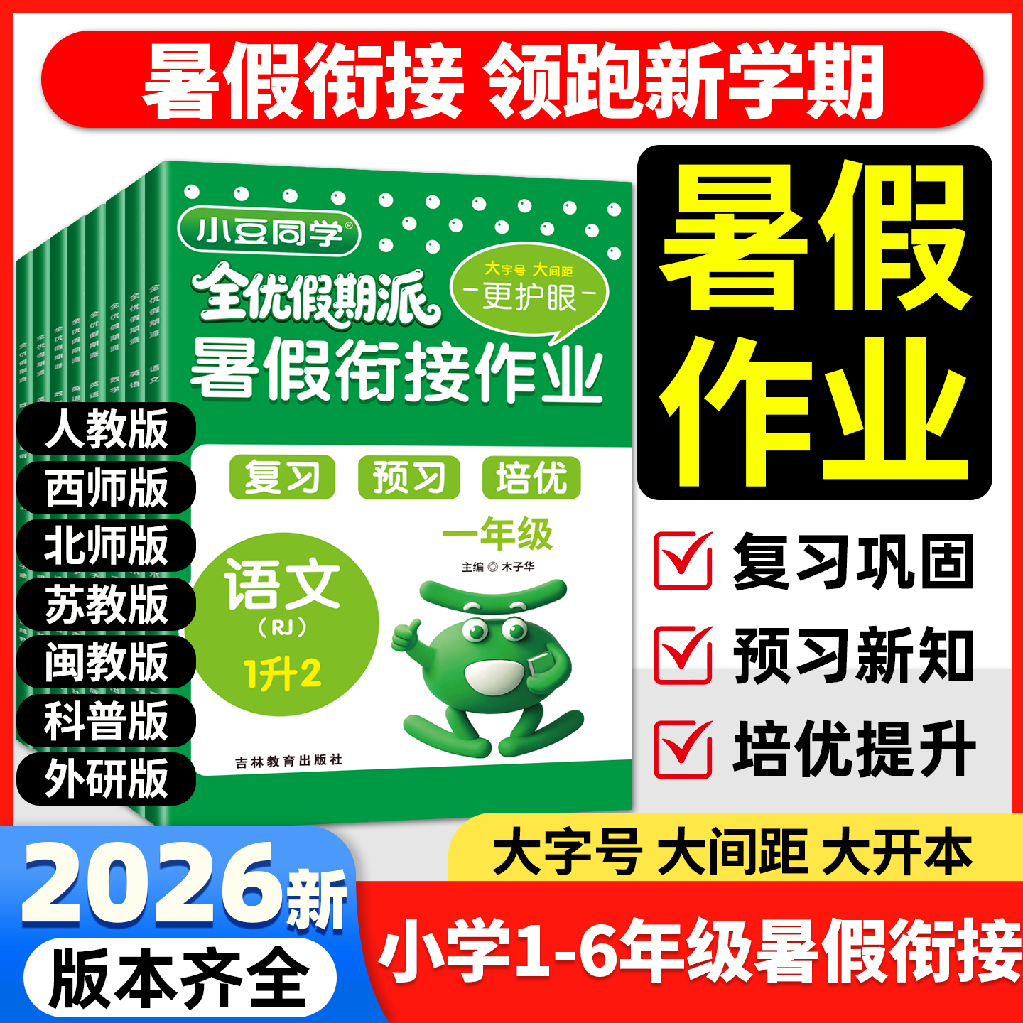 2026小豆同学全优假期派小学一年级二年级三四五六年级一升二升三升四升五升六 小学同步教材专项训练册暑假衔接作业预习复习