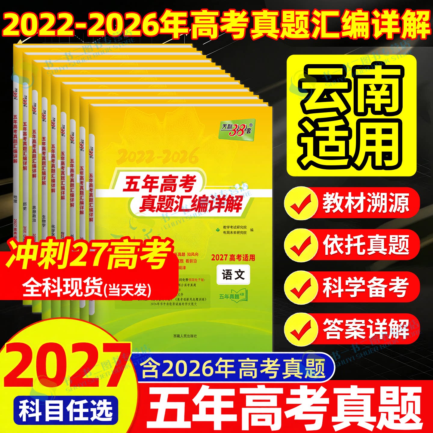 云南适用！2027天利38套云南高考五年真题全国卷英语语文数学物理化学生物政治历史地理高中真题汇编详解高三总复习卷天星金考卷