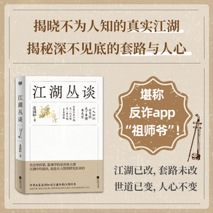 江湖丛谈 做人太实在就读江湖丛谈 一本让人拍案叫绝又脊背发凉的醒世奇书 现代文学小说 写给老实人的市井破局书 江湖暗码全破译