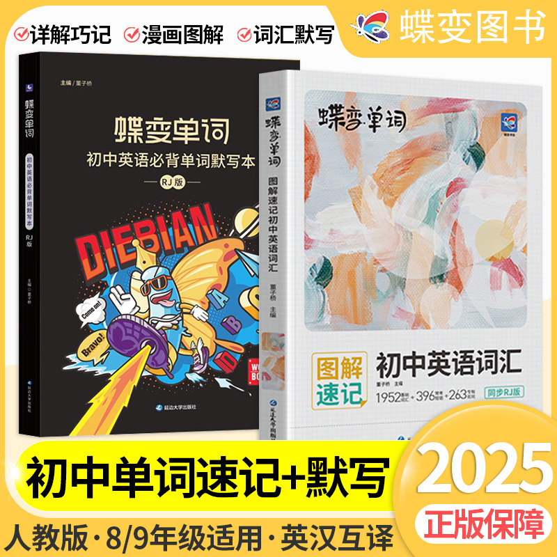 蝶变中考英语词汇书+默写本
