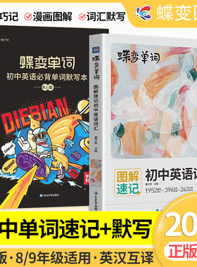 蝶变中考英语词汇书+初中英语单词默写本2本套装 人教版记背单词神器2100词初一初二初三七八九年级必备核心高频词汇总表1600大全