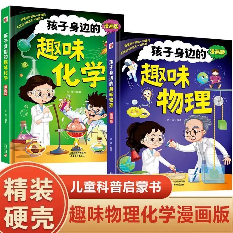 漫画趣味物理化学启蒙书