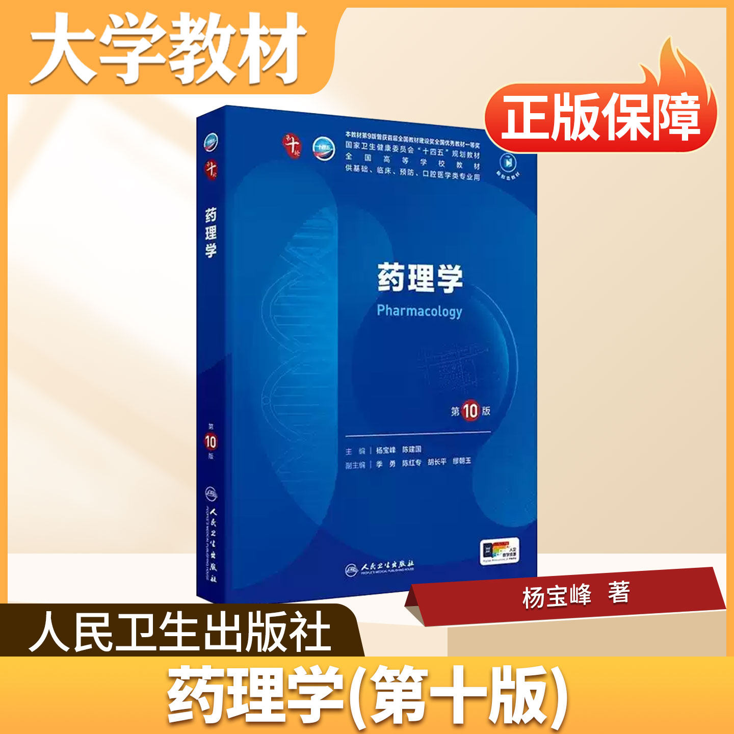 药理学人民卫生出版社大学教材药理学第10版高校临床医学护理学药学专业核心课本考研备考夯实药学基础掌握规范临床用药理论正版