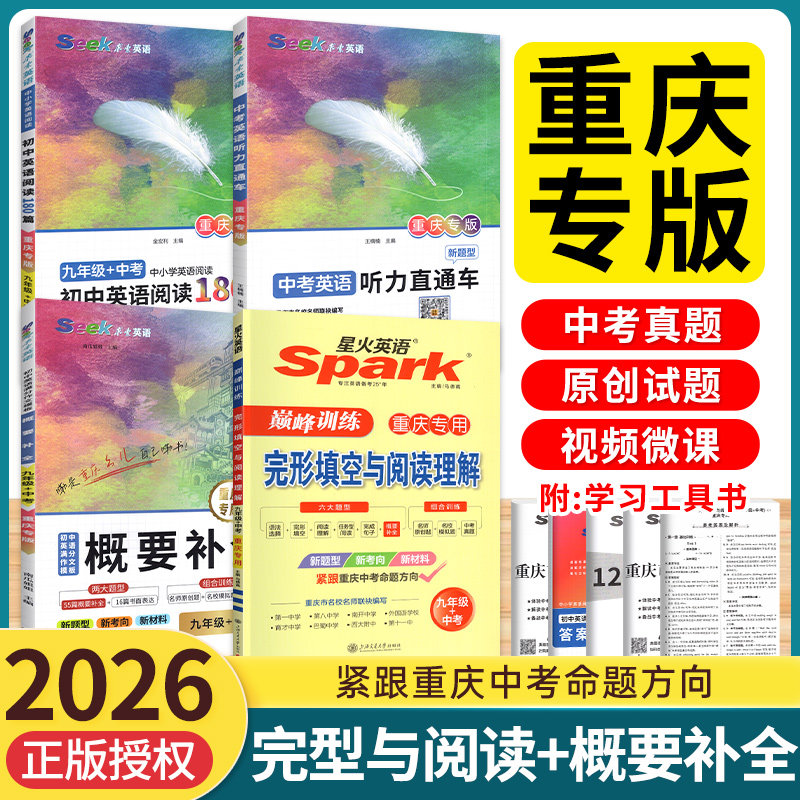 重庆专版2026届星火英语巅峰训练完型填空与阅读理解听力周计划上下册中考概要补全初中七年级八年级九年级专项听力刷分组合训练