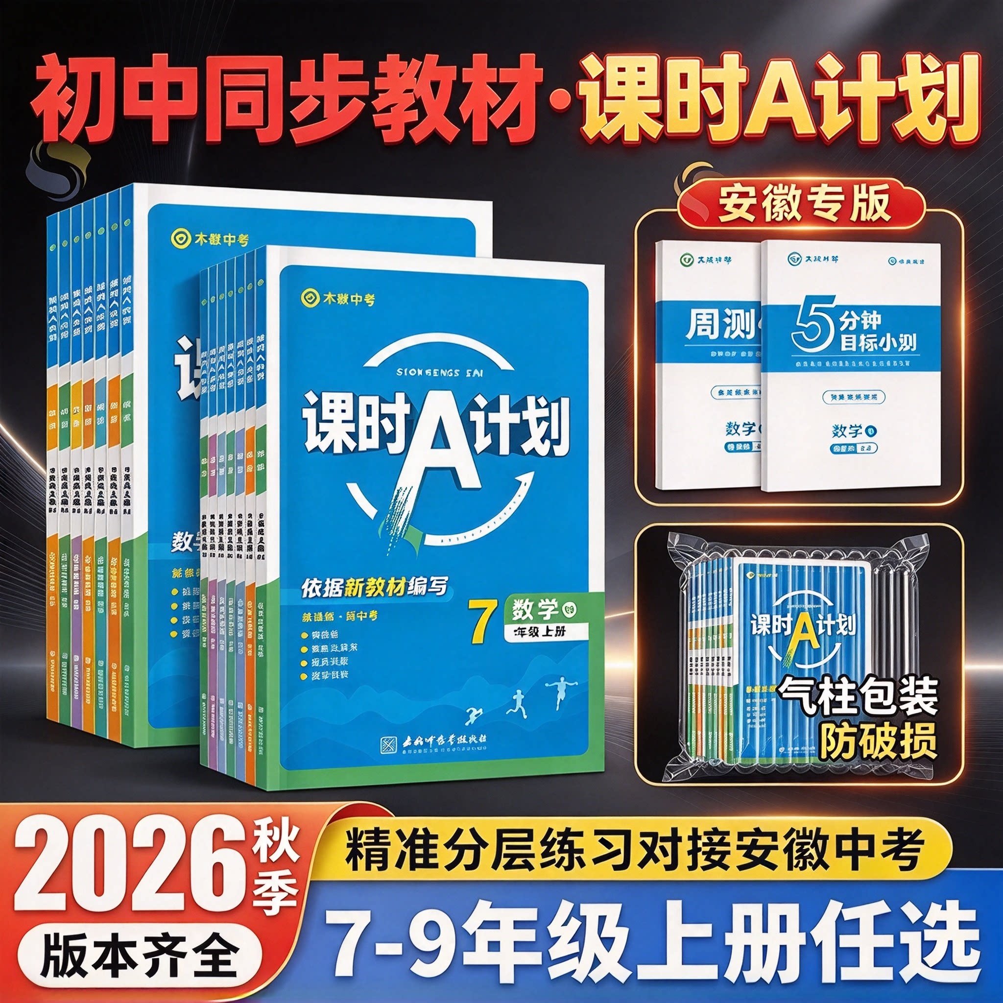 安徽专版课时a计划七八九年级上